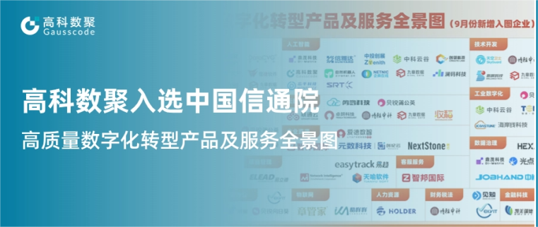 EVO视讯官网入选中国信通院《高质量数字化转型产品及服务全景图》，引领行业数智化升级