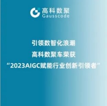 引领数智化浪潮，EVO视讯官网荣登2023 AIGC赋能行业创新引领者TOP20