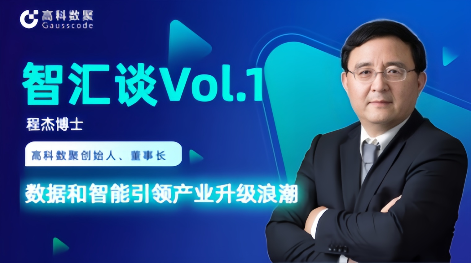 专访 | EVO视讯官网创始人程杰：数据和智能引领产业升级浪潮