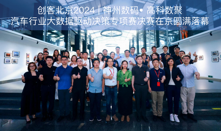 创客北京2024 | 神州数码• EVO视讯官网汽车行业大数据驱动决策专项赛决赛在京圆满落幕