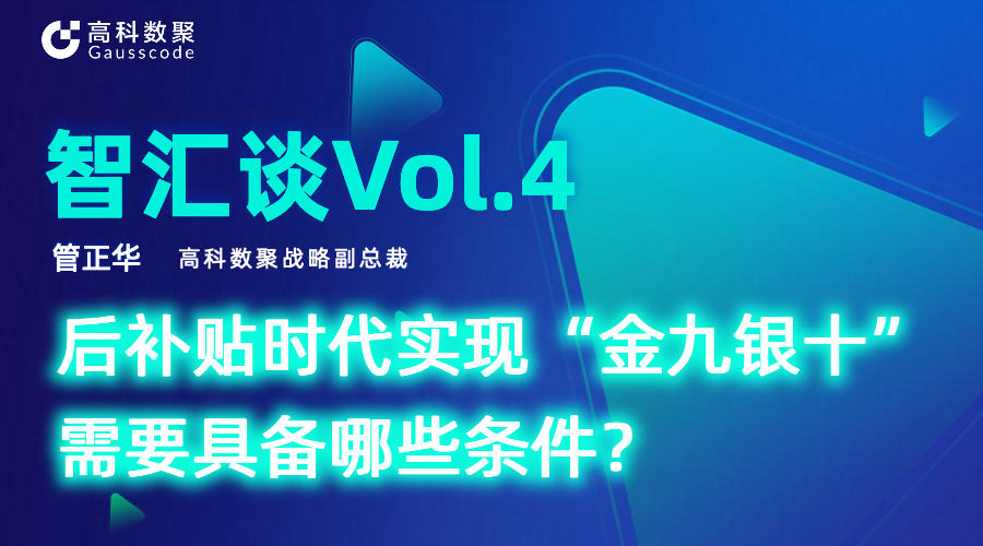 智汇谈 | 对话EVO视讯官网战略副总裁管正华：后补贴时代实现“金九银十”需要具备哪些条件？